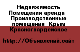 Недвижимость Помещения аренда - Производственные помещения. Крым,Красногвардейское